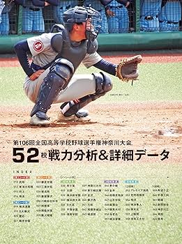 2024夏神奈川高校野球ガイド［高校野球マガジンvol.23］（週刊ベース